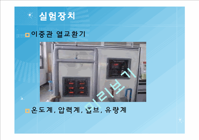 [자연과학][실험보고서]  이동현상실험 - 이중열교환기[Double Pipe Heat Exchanger]   (7 )